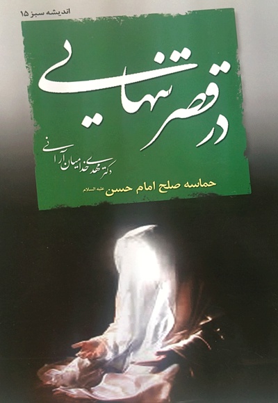 در قصر تنهایی